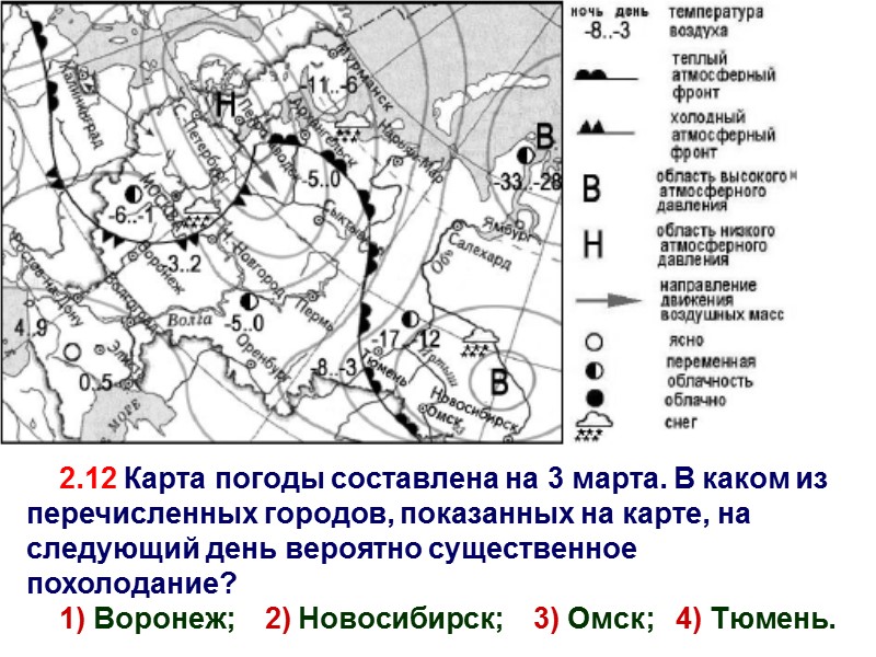 2.12 Карта погоды составлена на 3 марта. В каком из перечисленных городов, показанных на